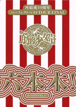 再結成10周年パーフェクトベストTOUR FINAL～六本木！(完全生産限定版)(Blu-ray Disc)