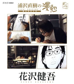 浦沢直樹の漫勉 花沢健吾(Blu-ray Disc)