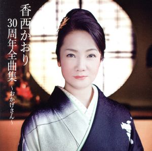 香西かおり 30周年全曲集 ～おかげさん～