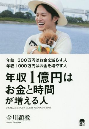 年収300万円はお金を減らす人年収1000万円はお金を増やす人 年収1億円はお金と時間が増える人