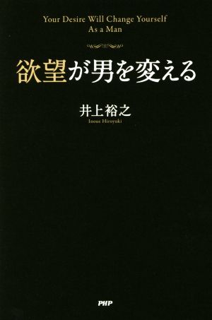 欲望が男を変える