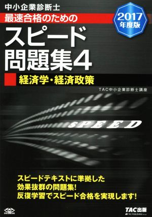 中小企業診断士 最速合格のためのスピード問題集 2017年度版(4) 経済学・経済政策