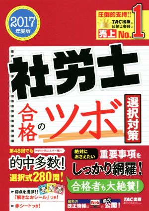 社労士 合格のツボ 選択対策(2017年度版)