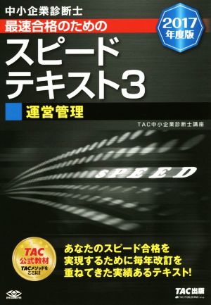 中小企業診断士 最速合格のためのスピードテキスト 2017年度版(3) 運営管理