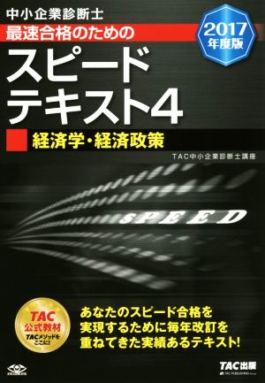 中小企業診断士 最速合格のためのスピードテキスト 2017年度版(4) 経済学・経済政策