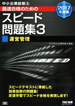 中小企業診断士 最速合格のためのスピード問題集 2017年度版(3) 運営管理