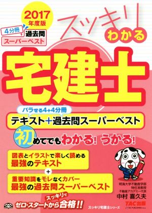 スッキリわかる宅建士 バラせる4+4分冊テキスト+過去問スーパーベスト(2017年度版) スッキリ宅建士シリーズ