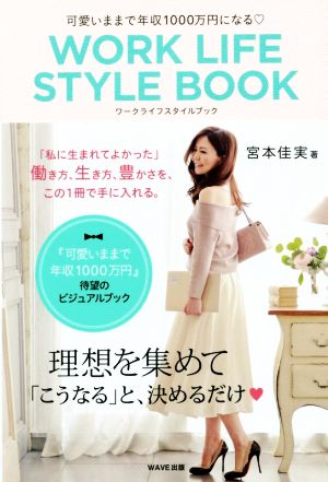 WORK LIFE STYLE BOOK 可愛いままで年収1000万円になる