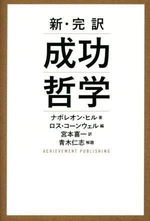 新・完訳 成功哲学