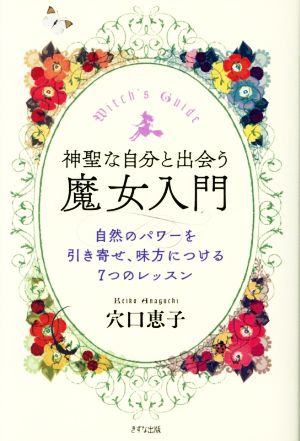 神聖な自分と出会う 魔女入門 自然のパワーを引き寄せ、味方につける7つのレッスン