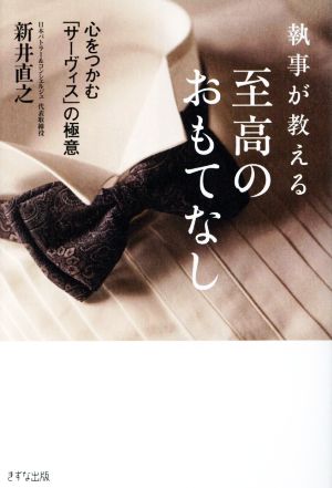 執事が教える 至高のおもてなし 心をつかむ「サーヴィス」の極意