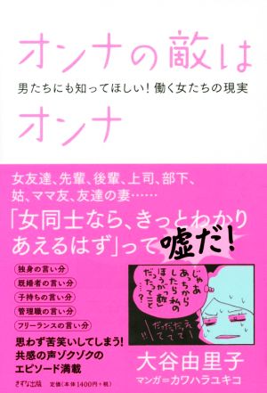 オンナの敵はオンナ 男たちにも知ってほしい！働く女たちの現実