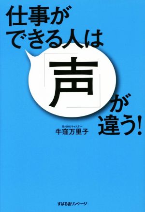 仕事ができる人は「声」が違う！