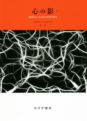 心の影 新装版(2) 意識をめぐる未知の科学を探る