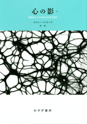 心の影 新装版(1) 意識をめぐる未知の科学を探る