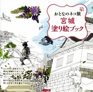 おとなのネコ旅 宮城塗り絵ブック