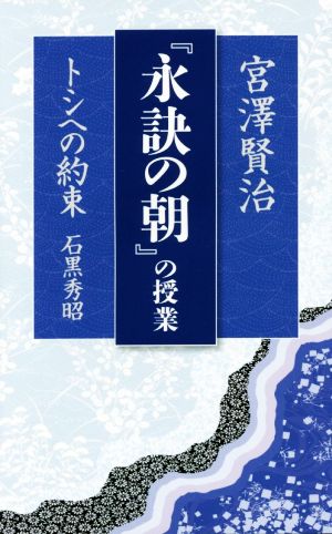 宮澤賢治『永訣の朝』の授業 トシへの約束