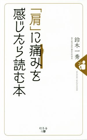 「肩」に痛みを感じたら読む本