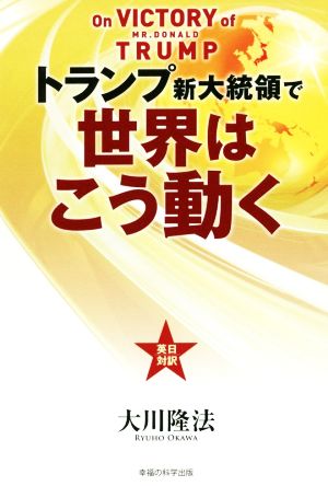 トランプ新大統領で世界はこう動く OR BOOKS