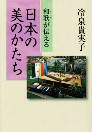 和歌が伝える 日本の美のかたち