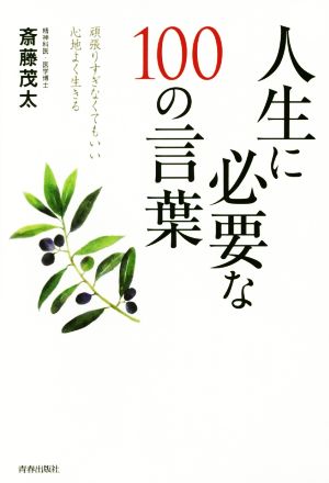 人生に必要な100の言葉 頑張りすぎなくてもいい心地よく生きる