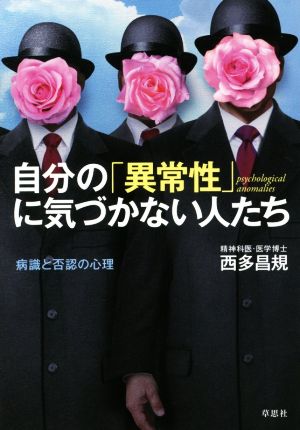 自分の「異常性」に気づかない人たち 病識と否認の心理