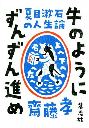 牛のようにずんずん進め 夏目漱石の人生論