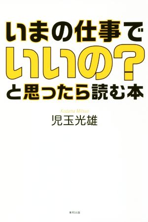 いまの仕事でいいの？と思ったら読む本