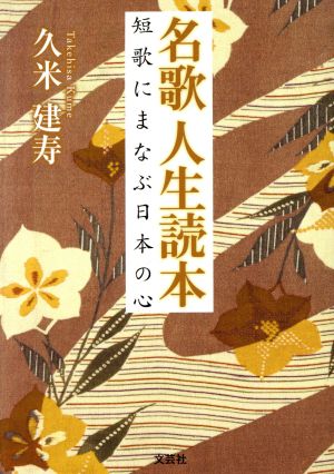 名歌人生読本 短歌にまなぶ日本の心