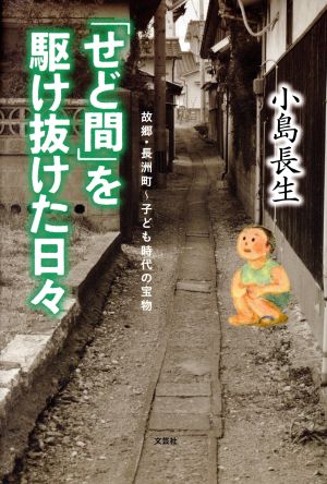 「せど間」を駆け抜けた日々 故郷・長洲町～子ども時代の宝物