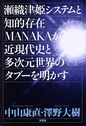 瀬織津姫システムと知的存在MANAKAが近現代史と多次元世界のタブーを明かす