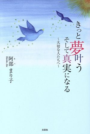 きっと夢叶うそして真実になる 大切な人たちへ