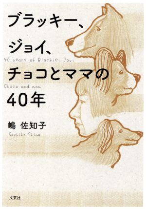 ブラッキー、ジョイ、チョコとママの40年