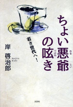 ちょい悪爺の呟き 若き世代へ！