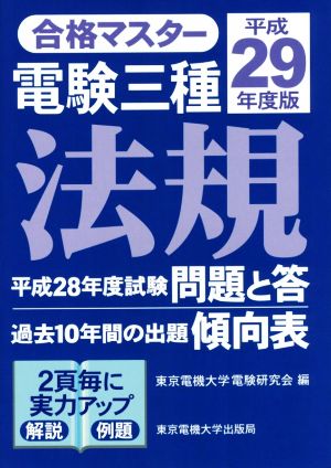 合格マスター 電験三種 法規(平成29年度版)