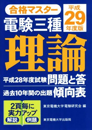 合格マスター 電験三種 理論(平成29年度版)