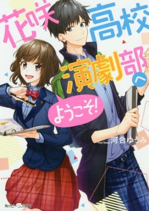 花咲高校演劇部へようこそ！ 角川ビーンズ文庫