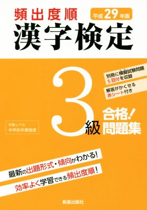 頻出度順 漢字検定3級 合格！問題集(平成29年版)