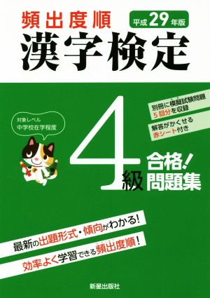 頻出度順 漢字検定4級 合格！問題集(平成29年版)