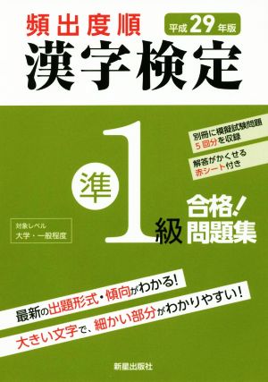 頻出度順漢 字検定準1級 合格！問題集(平成29年版)