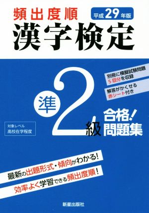 頻出度順 漢字検定準2級 合格！問題集(平成29年版)