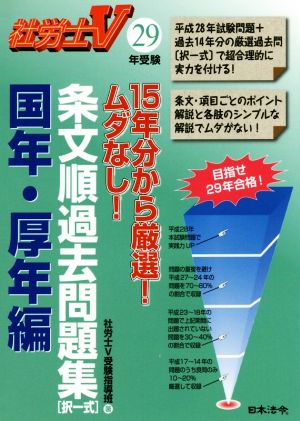 社労士V 条文順過去問題集〈択一式〉 国年・厚年編(29年受験)