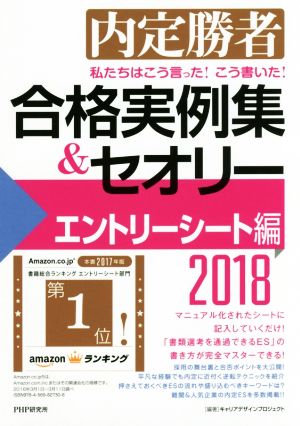 内定勝者 私たちはこう言った！こう書いた！ 合格実例集&セオリー(2018) エントリーシート編