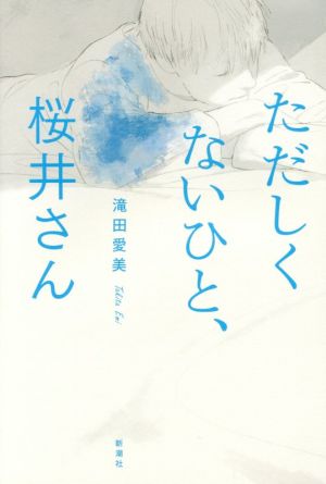 ただしくないひと、桜井さん