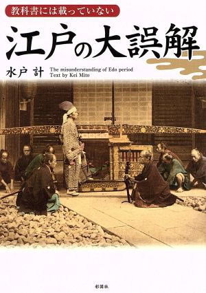 教科書には載っていない 江戸の大誤解