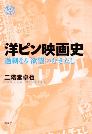 洋ピン映画史 過剰なる「欲望」のむきだし えろこれ