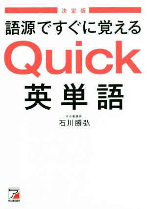 語源ですぐに覚えるQuick英単語 決定版 Asuka business & language books