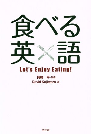 食べる英語 Let's Enjoy Eating！