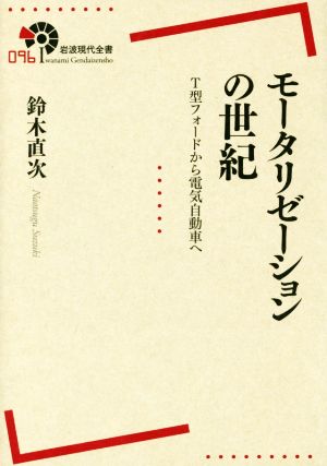 モータリゼーションの世紀T型フォードから電気自動車へ岩波現代全書096