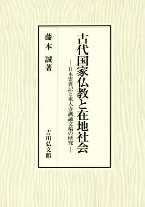 古代国家仏教と在地社会日本霊異記と東大寺諷誦文稿の研究